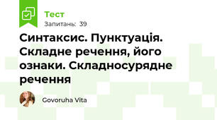 Синтаксис. Пунктуація. Складне речення, його ознаки. Складносурядне речення
