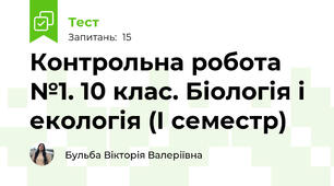 Контрольна робота №1. 10 клас. Біологія і екологія (І семестр)