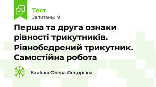 Перша та друга ознаки рівності трикутників. Рівнобедрений трикутник. Самостійна робота