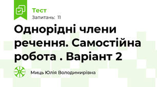 Однорідні члени речення. Самостійна робота . Варіант 2