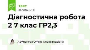 Діагностична робота 2 7 клас ГР2,3