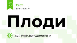 Плоди