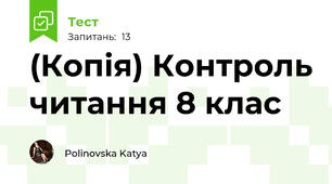 (Копія) Контроль читання 8 клас