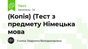 (Копія) (Тест з предмету Німецька мова 