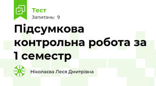 Підсумкова контрольна робота за 1 семестр