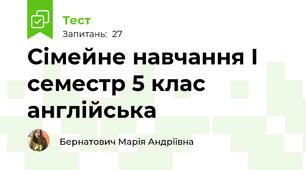 Сімейне навчання І семестр 5 клас англійська 
