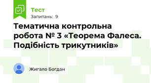 Тематична контрольна робота № 3 «Теорема Фалеса. Подібність трикутників»