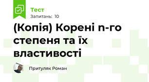 (Копія) Корені n-го степеня та їх властивості