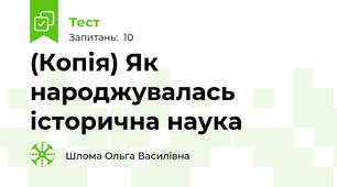 (Копія) Як народжувалась історична наука