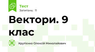 Вектори. 9 клас