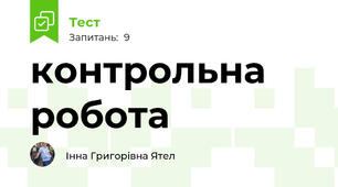 контрольна робота