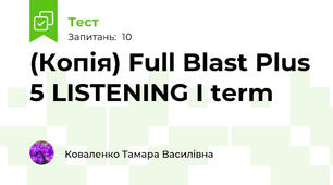 (Копія) Full Blast Plus 5 LISTENING I term