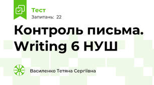 Контроль письма. Writing 6 НУШ