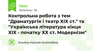 Контрольна робота з тем "Драматургія і театр ХІХ ст." та "Українська література кінця ХІХ - початку ХХ ст. Модернізм"
