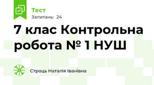 7 клас Контрольна робота № 1 НУШ