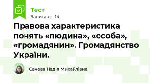Правова характеристика понять «людина», «особа», «громадянин». Громадянство України.