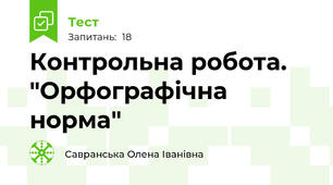 Контрольна робота. "Орфографічна норма"