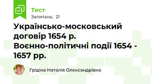 Українсько-московський договір 1654 р. Воєнно-політичні події 1654 - 1657 рр.