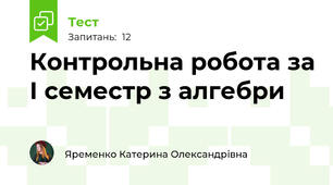 Контрольна робота за І семестр з алгебри