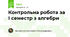 Контрольна робота за І семестр з алгебри