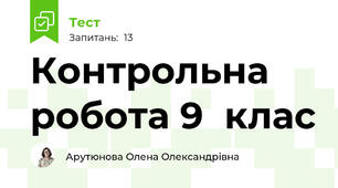 Контрольна робота 9  клас