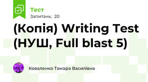 (Копія) Writing Test (НУШ, Full blast 5)