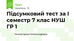 Підсумковий тест за І семестр 7 клас НУШ ГР 1