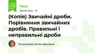 (Копія) Звичайні дроби. Порівняння звичайних дробів. Правильні і неправильні дроби