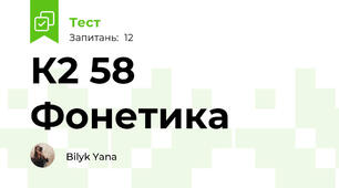 К2 58 Фонетика