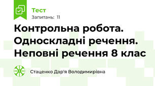 Контрольна робота. Односкладні речення. Неповні речення 8 клас