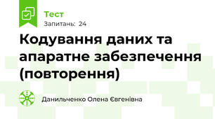  Кодування даних та апаратне забезпечення (повторення)