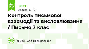 Контроль письмової взаємодії та висловлювання / Письмо 7 клас