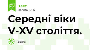 Середні віки V-XV століття.