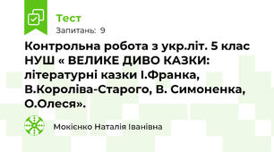 Контрольна робота з укр.літ. 5 клас НУШ « ВЕЛИКЕ ДИВО КАЗКИ: літературні казки І.Франка, В.Короліва-Старого, В. Симоненка, О.Олеся».