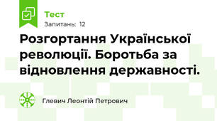  Розгортання Української революції. Боротьба за відновлення державності.