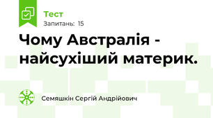 Чому Австралія - найсухіший материк.