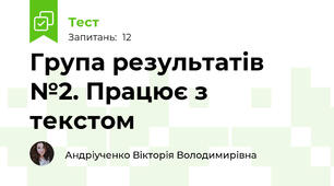 Група результатів №2. Працює з текстом 