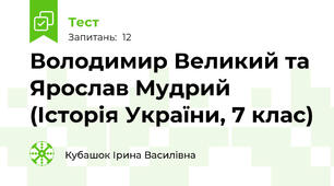 Володимир Великий та Ярослав Мудрий (Історія України, 7 клас)