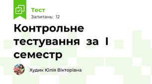 Контрольне  тестування  за  І  семестр