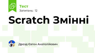 Scratch Змінні