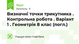 Визначні точки трикутника . Контрольна робота . Варіант 1 . Геометрія 8 клас (погл.)