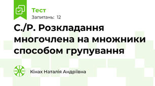 С./Р. Розкладання многочлена на множники способом групування