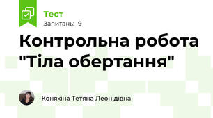 Контрольна робота "Тіла обертання"