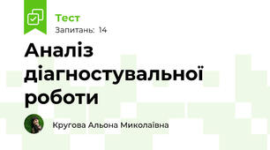 Аналіз діагностувальної роботи