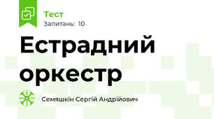 Естрадний оркестр