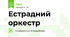 Естрадний оркестр