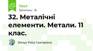 32. Металічні елементи. Метали. 11 клас.