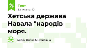 Хетська держава Навала "народів моря.