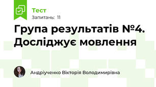 Група результатів №4. Досліджує мовлення