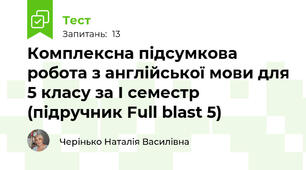 Комплексна підсумкова робота з англійської мови для 5 класу за І семестр (підручник Full blast 5)